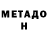 МЕТАДОН мёд Mashunka Nya
